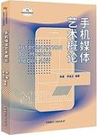 手机媒体艺术概论