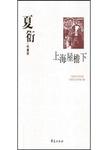 夏衍代表作,上海屋檐下