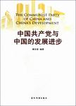 中国共产党与中国的发展进步