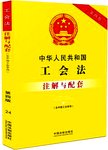 中华人民共和国工会法(含中国工会章程)注解与配套.4版