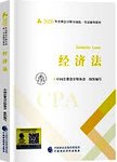 注会教材 经济法 2020A版