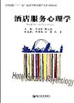 酒店服务心理学