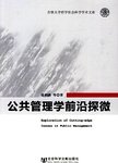 公共管理学前沿探微