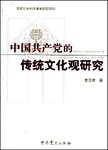中国共产党的传统文化观研究