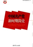 中国共产党新时期简史