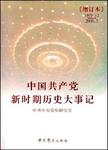 中国共产党新时期历史大事记  1978.12-2008.3  增订本