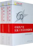 中国共产党民族工作历史经验研究