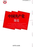 中国共产党简史