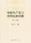 中国共产党与中国民族问题 1921-1949