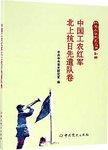 红军长征纪实丛书  中国工农红军北上抗日先遣队卷