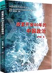 改革开放40年的中国政治 1978-2018