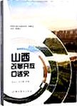 山西改革开放口述史