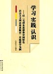 学习  实践  认识  以《毛泽东思想和中国特色社会主义理论体系概论》实践教学为例