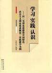 学习  实践  认识  以《毛泽东思想和中国特色社会主义理论体系概论》实践教学为例