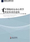 中国临床运动心理学理论体系的建构