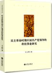 民主革命时期中国共产党领导的科技事业研究