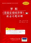 罗默《高级宏观经济学》课后习题详解