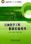 石油化学工程基础实验指导