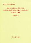 认真学习贯彻习近平总书记指导兰考县委常委班子专题民主生活会时的重要讲话精神