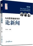 马克思  恩格斯  列宁  论新闻