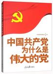 中国共产党为什么是伟大的党