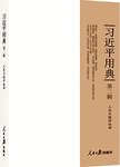 习近平用典 第2辑