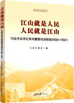江山就是人民 人民就是江山:习近平总书记系列重要论述综述.2020-2021