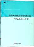 思想政治教育话语创新论的马克思主义审视