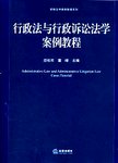 行政法与行政诉讼法学案例教程