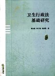 卫生行政法基础研究
