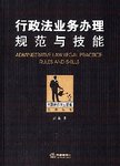 行政法业务办理规范与技能