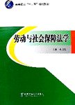 劳动与社会保障法学