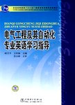 电气工程及其自动化专业英语学习指导