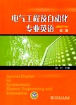 电气工程及自动化专业英语:建筑电气类,2版