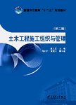 土木工程施工组织与管理 第2版