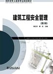 建筑工程安全管理.第2版