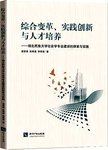 综合变革、实践创新与人才培养