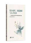 综合变革、实践创新与人才培养