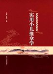实用小儿推拿学