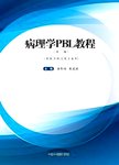 病理学PBL教程.第2版