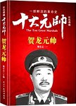 红色将帅  十大元帅  贺龙元帅