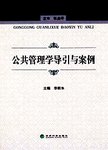 公共管理学导引与案例