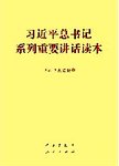 习近平总书记系列重要讲话读本