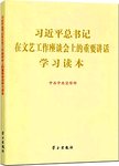 习近平总书记在文艺工作座谈会上的重要讲话学习读本