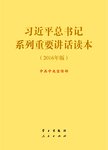 习近平总书记系列重要讲话读本:2016年版