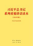 习近平总书记系列重要讲话读本:2016年版