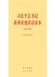 习近平总书记系列重要讲话读本:2016年版