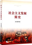 社会主义发展简史