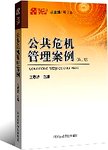 公共危机管理案例.2版