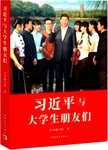 习近平与大学生朋友们